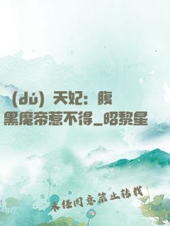 獨(dú)寵天妃：腹黑魔帝惹不得