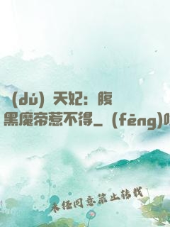 獨(dú)寵天妃：腹黑魔帝惹不得