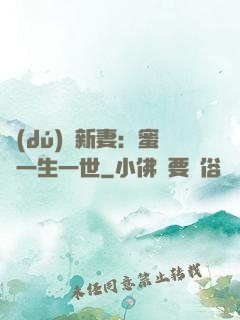 獨(dú)寵新妻：蜜寵一生一世