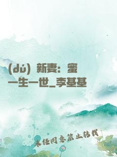 獨(dú)寵新妻：蜜寵一生一世