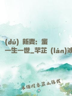 獨(dú)寵新妻：蜜寵一生一世
