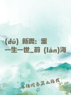 獨(dú)寵新妻：蜜寵一生一世