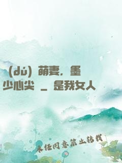 獨(dú)寵萌妻，墨少心尖寶