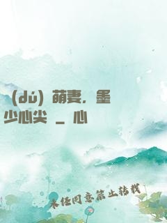 獨(dú)寵萌妻，墨少心尖寶