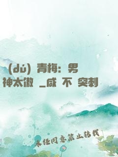 獨(dú)寵青梅：男神太傲嬌