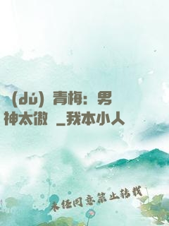 獨(dú)寵青梅：男神太傲嬌