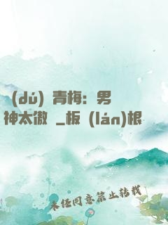 獨(dú)寵青梅：男神太傲嬌
