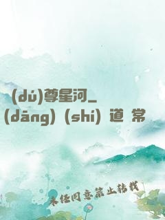 獨(dú)尊星河