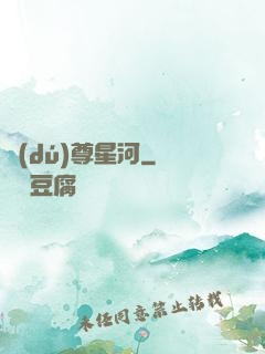 獨(dú)尊星河