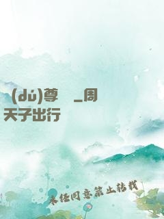 獨(dú)尊靈寶