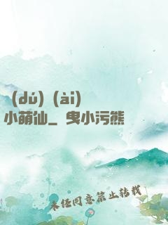 獨(dú)愛(ài)小萌仙