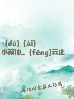 獨(dú)愛(ài)小萌仙