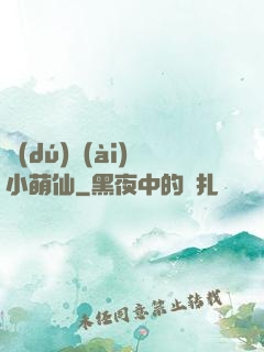 獨(dú)愛(ài)小萌仙