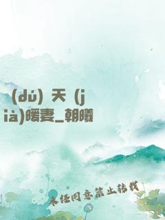 獨(dú)愛天價(jià)暖妻
