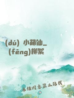 獨(dú)愛小萌仙