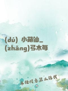 獨(dú)愛小萌仙