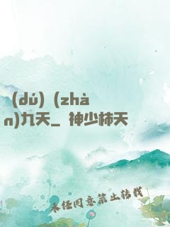 獨(dú)戰(zhàn)九天