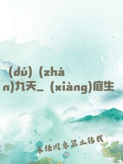 獨(dú)戰(zhàn)九天