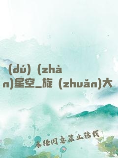 獨(dú)戰(zhàn)星空