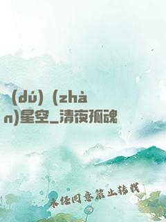 獨(dú)戰(zhàn)星空