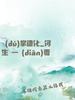 獨(dú)掌造化