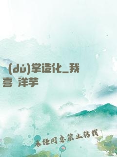 獨(dú)掌造化