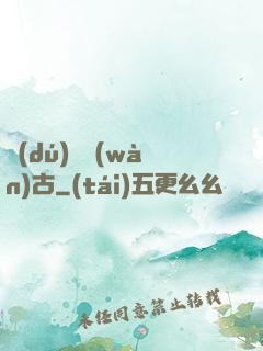 獨(dú)斷萬(wàn)古