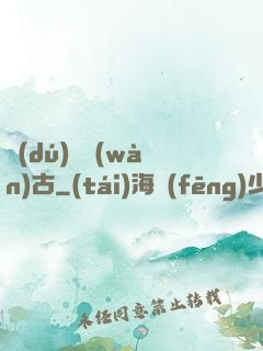 獨(dú)斷萬(wàn)古
