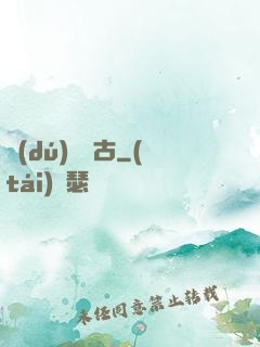 獨(dú)斷萬古