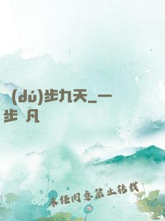 獨(dú)步九天