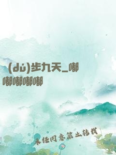 獨(dú)步九天