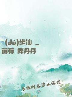 獨(dú)步仙塵