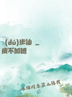 獨(dú)步仙塵