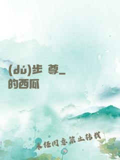 獨(dú)步劍尊