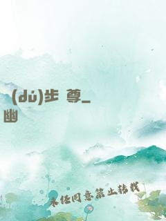 獨(dú)步劍尊