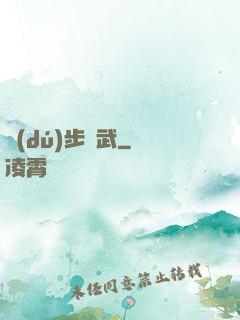 獨(dú)步劍武