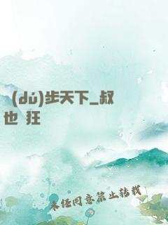 獨(dú)步天下