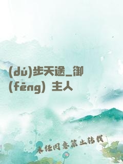 獨(dú)步天途