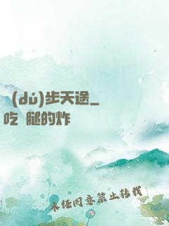 獨(dú)步天途
