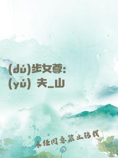 獨(dú)步女尊：寵魚(yú)嬌夫