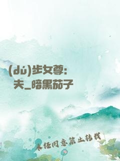 獨(dú)步女尊：寵魚嬌夫