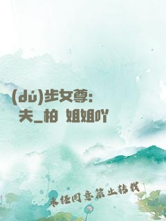 獨(dú)步女尊：寵魚嬌夫