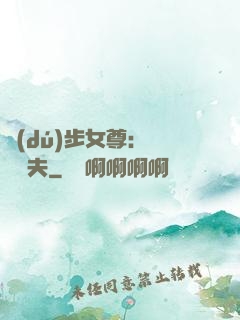 獨(dú)步女尊：寵魚嬌夫