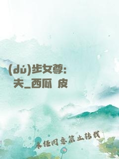 獨(dú)步女尊：寵魚嬌夫