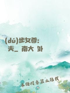 獨(dú)步女尊：寵魚嬌夫
