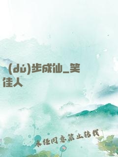 獨(dú)步成仙