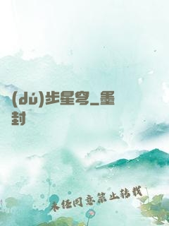 獨(dú)步星穹