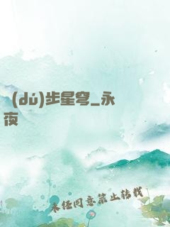 獨(dú)步星穹