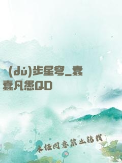 獨(dú)步星穹
