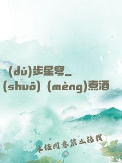 獨(dú)步星穹
